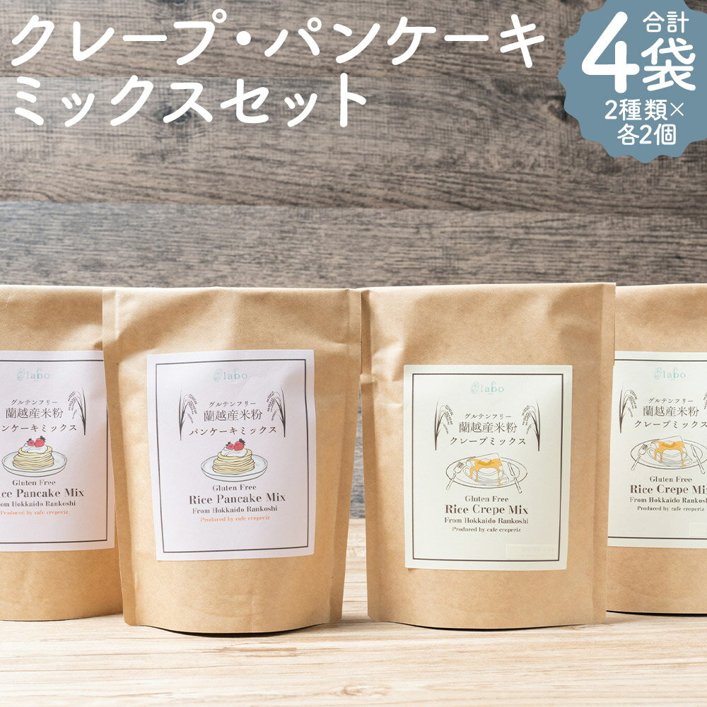 【ふるさと納税】北海道蘭越産米粉クレープ・パンケーキミックスセット 合計4袋 2種類×各2袋 ミックス 粉 製菓用 クレープミックス パンケーキミックス 手作り デザート スイーツ 米粉 グルテンフリー 蘭越町 送料無料