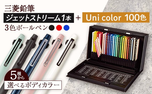 
                  【飯豊町・川西町共通返礼品】JETSTREAM3色 / Uni color (100色) - ジェットストリームのカラーが選べる 三菱鉛筆 3色 ボールペン 色鉛筆 本格的 100色 三菱 お祝い プレゼント ギフト 贈り物 ご自宅用 山形県 飯豊町 
                