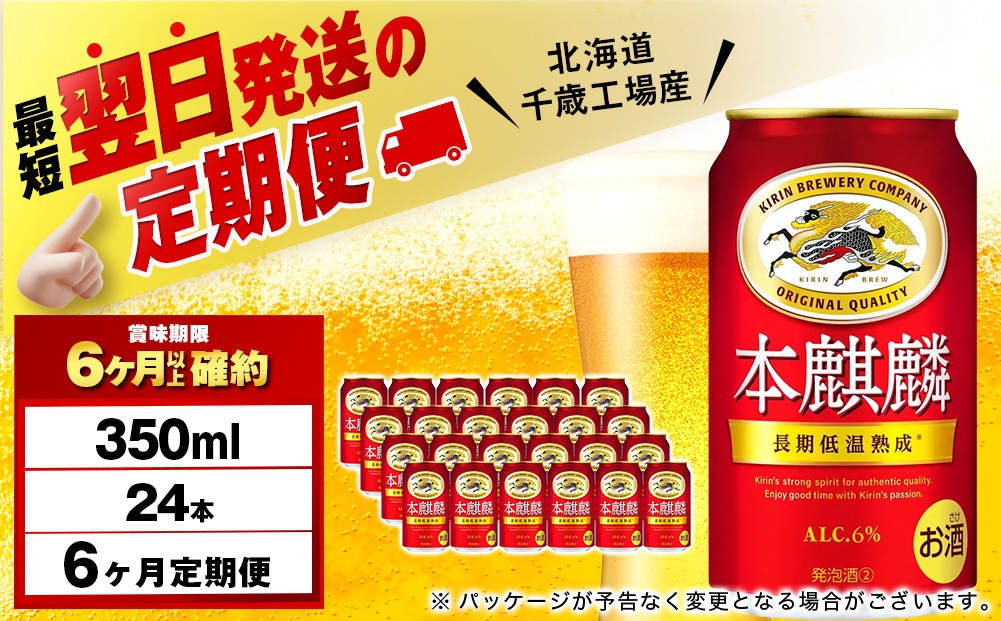 
                  【定期便6ヶ月】キリン本麒麟 350ml（24本）＜北海道千歳工場産＞
                