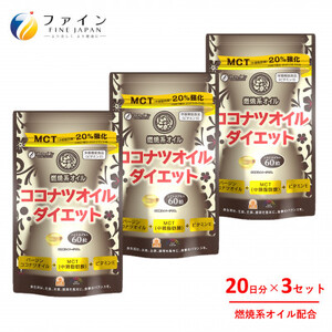 【ファイン】ココナツオイルダイエット 60粒入 3個セット | ココナツオイル ダイエット サプリ サプリメント ファイン 兵庫県 上郡町