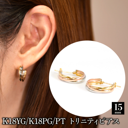 K18YG/K18PG/PT トリニティピアス-15mm 130441 SWAE051-a
