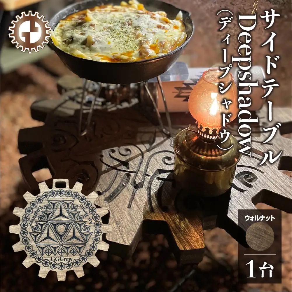 【ウォルナット】サイドテーブル Deepshadow ディープシャドウ（1台）（幅 430mm×奥行 430mm×高さ 380mm）【GGCrew】【93-11【1】】