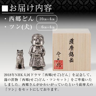 ふるさと納税 霧島市 薩摩錫器　西郷どんとツン(置物)【薩摩錫器工芸館】　P-121 |  | 02