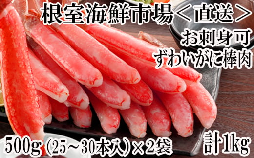 B-11077 お刺身可！ずわいがに棒肉ポーション1kg(500g×2P)(計50～60本)