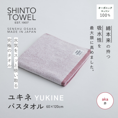 SHINTO TOWEL「ユキネ・バスタオル」aka（赤） オーガニックコットン100% G3049