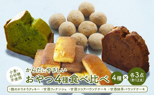 
                  【小麦粉・白砂糖不使用】 身体にやさしいおやつ4種 各3個 | 4種類 食べ比べ 麹クッキー 甘酒フィナンシェ 甘酒ココア 甘酒抹茶 小麦粉不使用 グルテンフリー 無添加スイーツ ベーキングパウダー不使用 生甘酒 米粉スイーツ てんさい糖 京都 舞鶴
                
