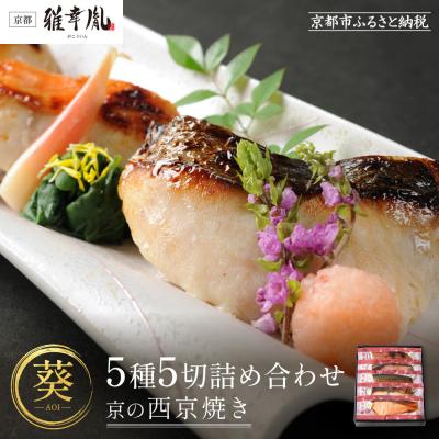 ふるさと納税 京都市 【雅幸胤】【葵】5種5切詰め合わせ〈京の西京焼き〉|京都 西京焼き専門店