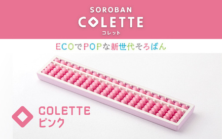 SOROBAN　COLETTE（コレット）ピンク