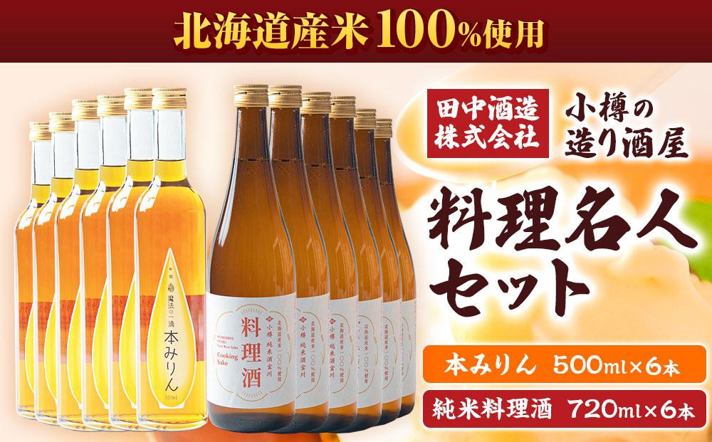 
            小樽の造り酒屋 料理名人セット(純米料理酒720ml×6本・本みりん500ml×6本)
          