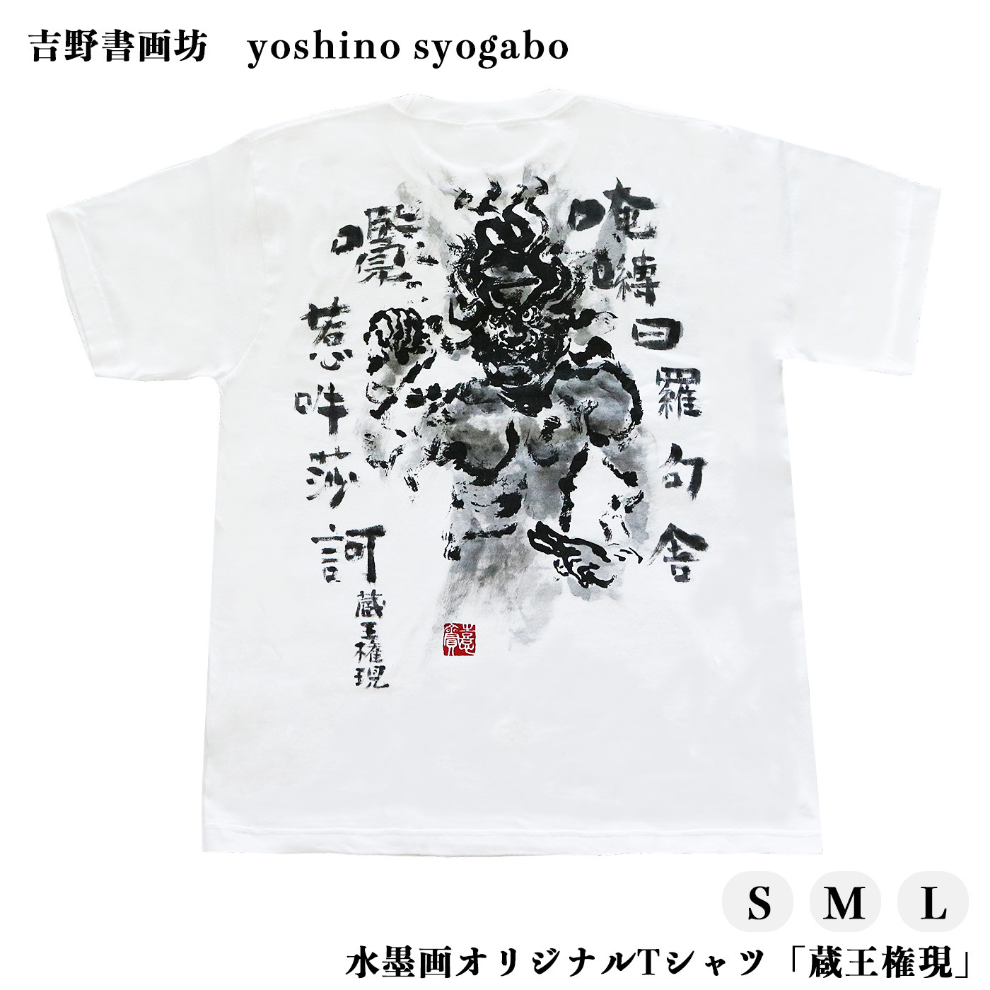 
水墨画オリジナルTシャツ「蔵王権現」
