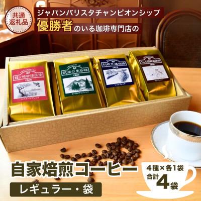 ふるさと納税 龍ケ崎市 JBC優勝者のいる珈琲専門店の自家焙煎コーヒー(レギュラー・袋) 4種セット【共通返礼品】