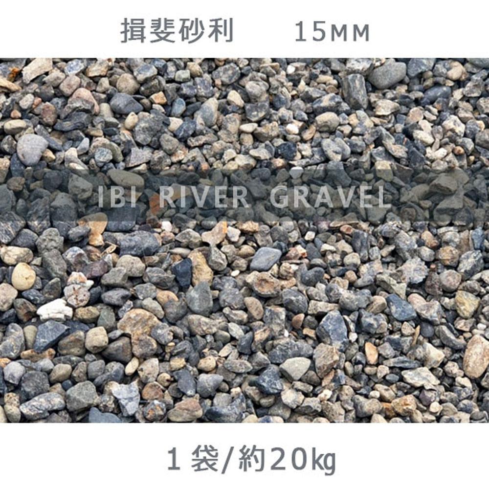 【ふるさと納税】揖斐砂利（15mm）1袋（約20kg）砂利 天然砂利 国産砂利