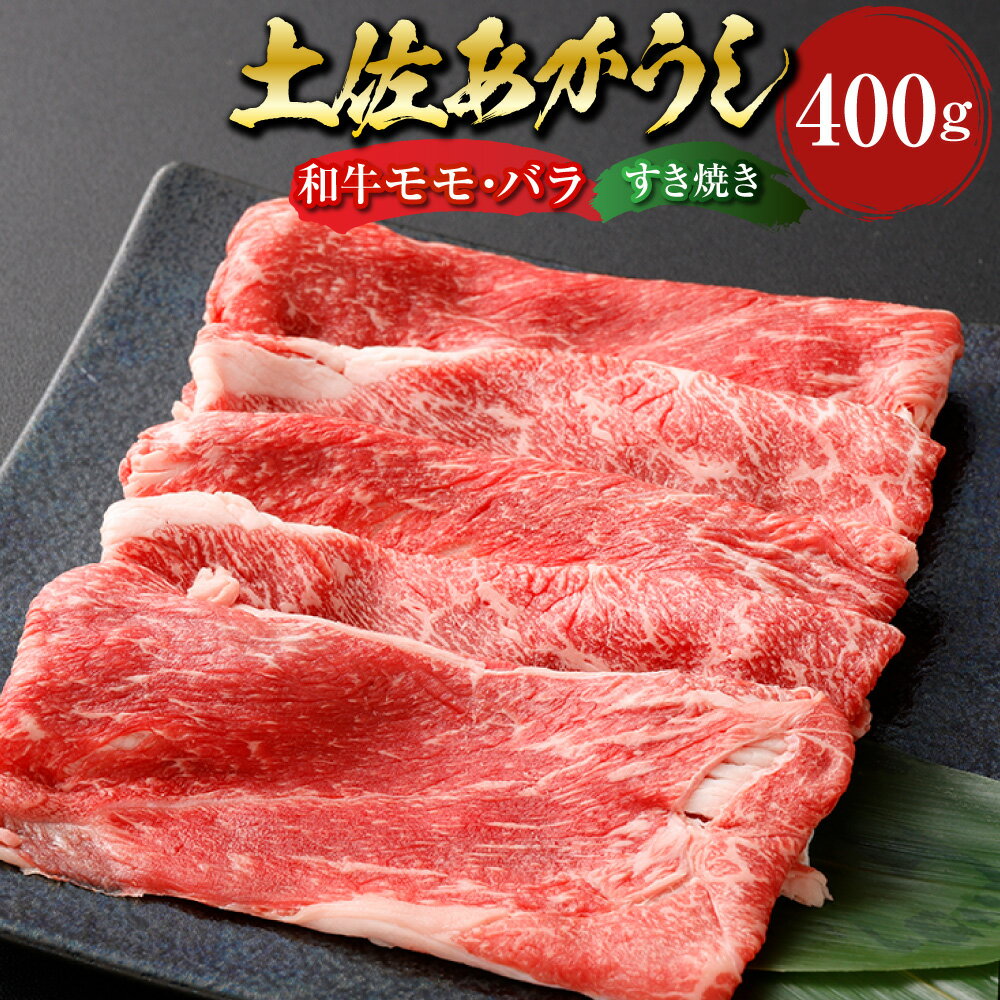 【ふるさと納税】土佐あかうし 和牛 モモ・バラ すき焼き 400g あか牛 赤牛 牛肉 お肉 和牛 ビーフ 赤身 すき焼き 冷凍 高知県産 国産 高知県 香美市 送料無料