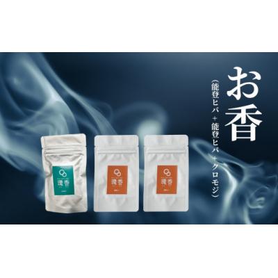 ふるさと納税 小松市 お香 選べる3種類(能登ヒバ + 能登ヒバ + クロモジ)【015067】