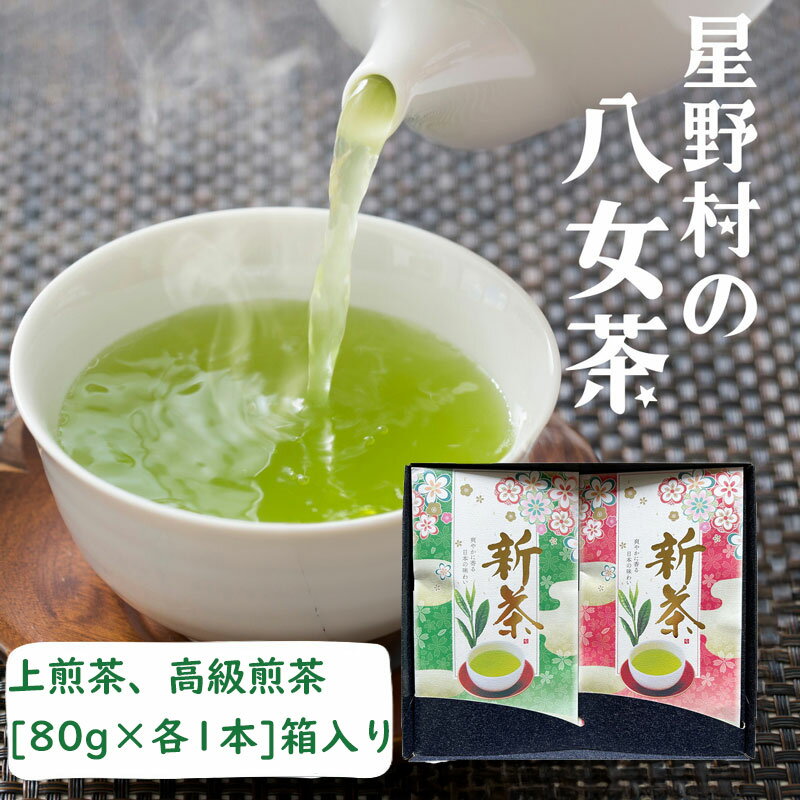 【ふるさと納税】【2025年産】星野村の八女茶 飲みくらべ2本セット 化粧箱入り [a0534] 株式会社 ゼロプラス 【返礼品】添田町 ふるさと納税