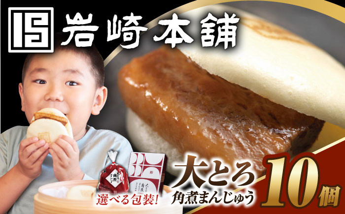 
            7日内発送）大とろ角煮まんじゅう 10個 【選べる包装】長与町/岩崎本舗 [EAB013] 大とろ角煮 大トロ 角煮 かくに 角煮まん 長崎 角煮まんじゅう かくにまんじゅう 岩崎 岩崎本舗 簡易包装 化粧箱 のし対応 熨斗 ギフト 贈答 プレゼント スピード 最短 最速 発送
          