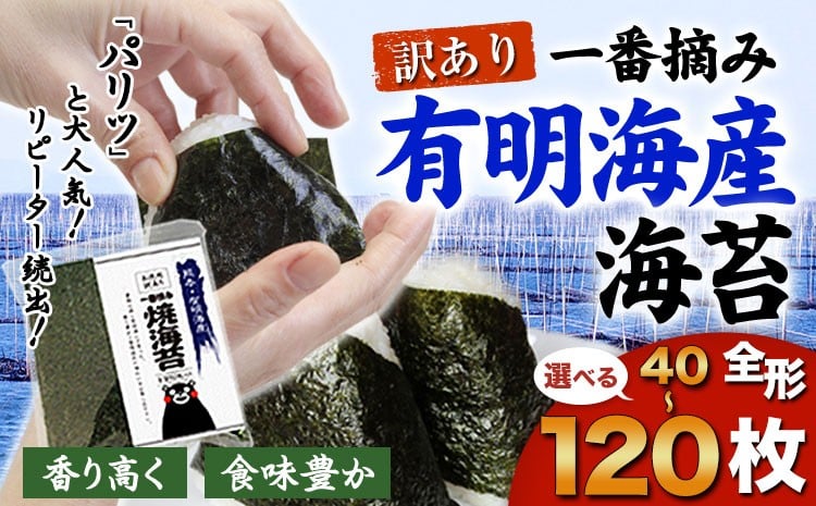 
            海苔 一番摘み 有明海産 海苔 選べる 40枚 80枚 120枚 熊本県産（有明海産）全形40枚入り 長洲町《45日以内に出荷予定(土日祝除く)》 
          