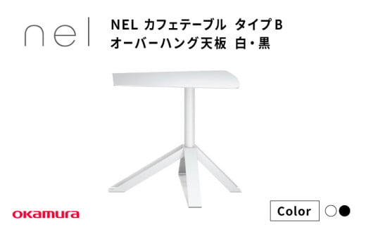 ＮＥＬ　カフェテーブル　タイプＢ　オーバーハング天板　ZK25(ブラック)