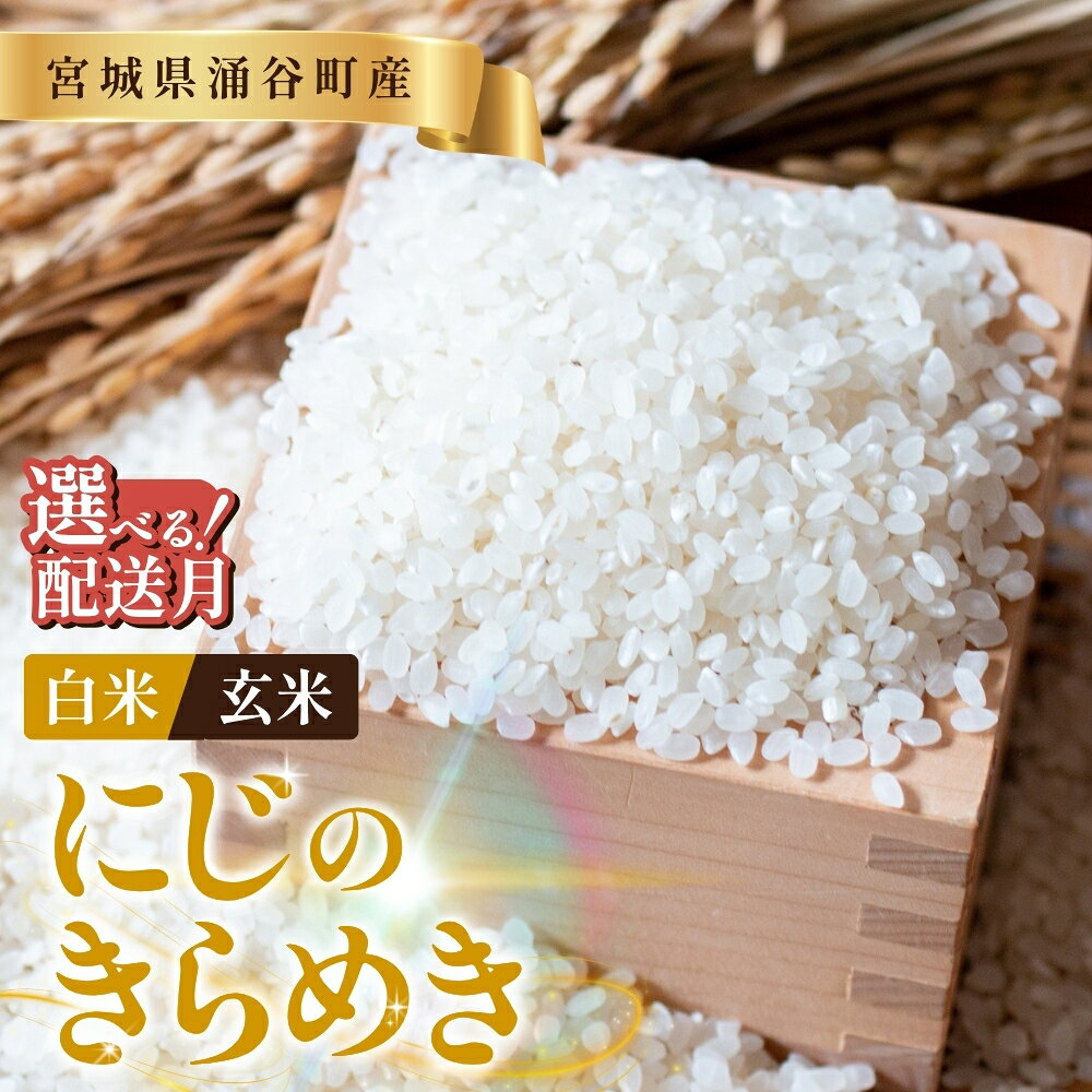 【ふるさと納税】 ≪新米予約≫ 令和8年産「にじのきらめき」選べる 玄米 or 白米 選べる容量 10kg or 30kg 選べる発送月 11月発送 12月発送 1月発送 2月発送