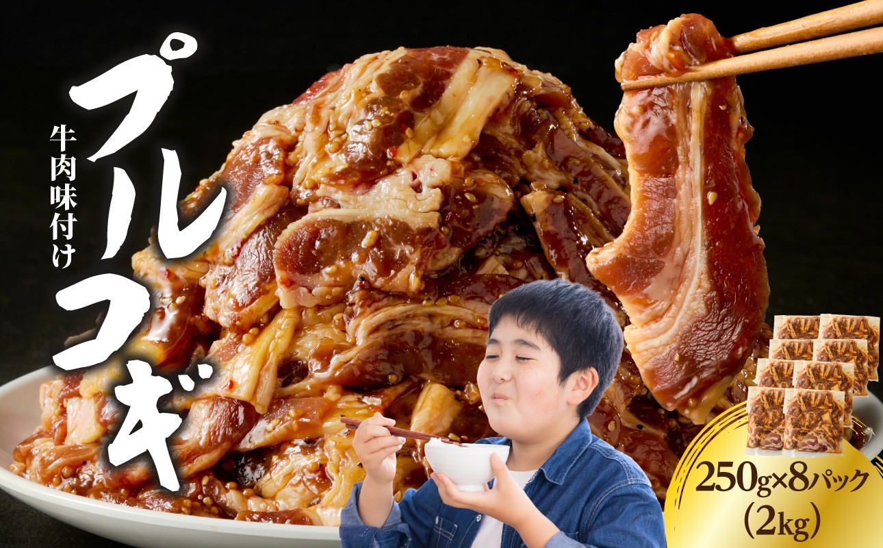 
                  牛肉味付けプルコギ 250g×8パック 牛肉 肉 味付き 加工品 夕食 おかず 簡単調理 時短 料理 手軽 プルコギ 韓国料理 8パック セット 冷凍 ストック A01148
                