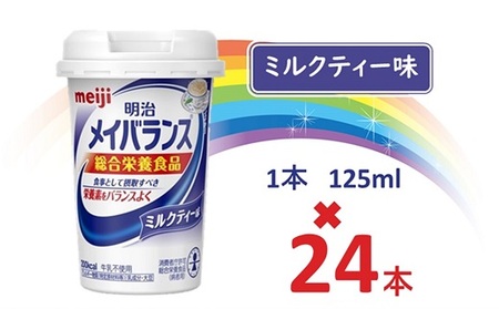 明治メイバランス Miniカップ　125ｍｌカップ×24本（ミルクティー味） / meiji メイバランスミニ 総合栄養食品 栄養食品 栄養補給 介護飲料 飲みきりサイズ 高エネルギー 常温 まとめ買い 手軽に栄養