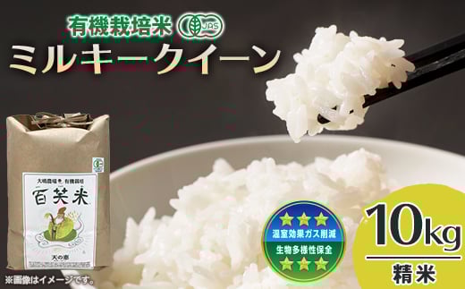 百笑米の「天の恵」有機栽培ミルキークイーン10kg　～精米～【1458522】