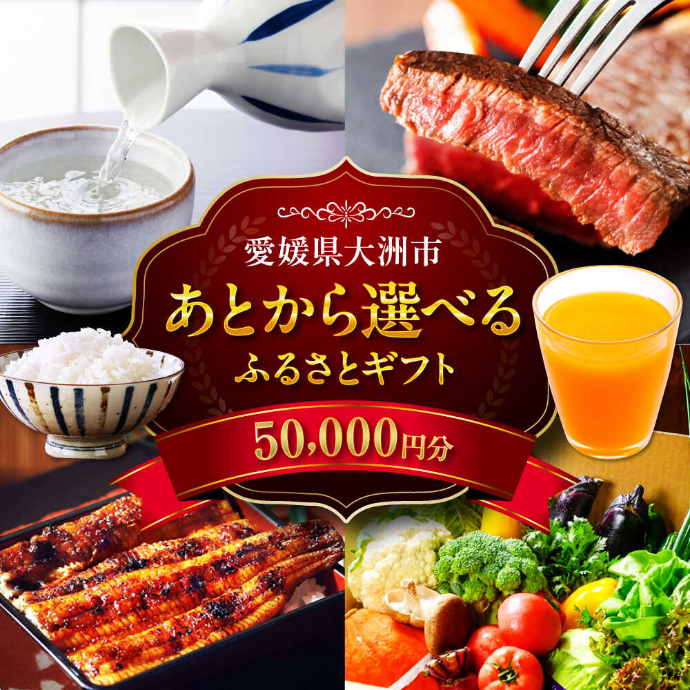 【ふるさと納税】【あとから選べる】大洲市ふるさとギフト 5万円分 肉 牛肉 豚肉 フルーツ 果物 米 お米 野菜 海鮮 魚介類 海産物 菓子 スイーツ カタログギフト あとからセレクト あとから寄付 駆け込み寄付 [AGXX016] おすすめ 人気 お取り寄せ 送料無料 贈答 ギフト
