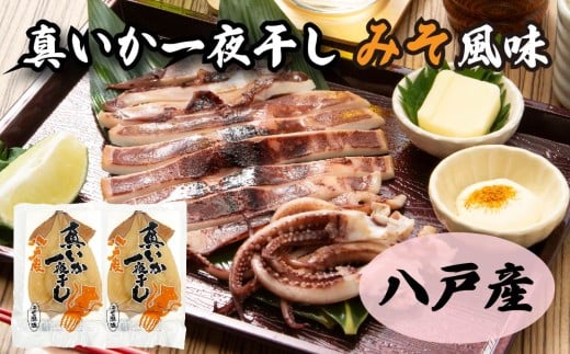 青森県八戸産 真いか一夜干し 味噌風味 1枚入り（2パック） 八戸市産 青森県産 東北産 冷凍 送料無料