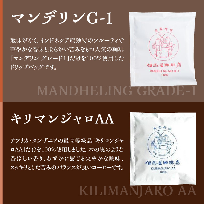 【但馬屋珈琲店】ドリップバッグコーヒー6種飲み比べアソートセット