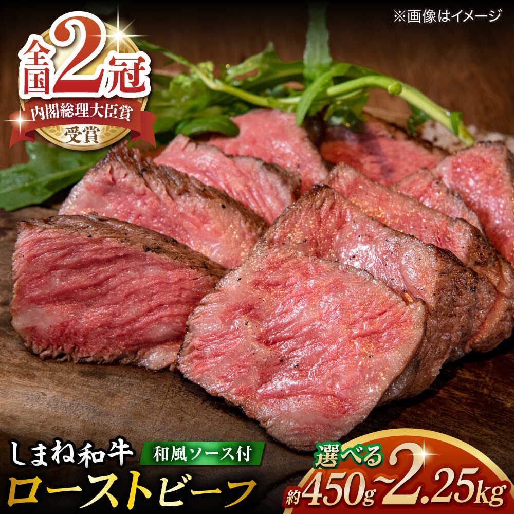 【ふるさと納税】牛肉 その旨味、最上級！「しまね和牛肉」で作った 和風ローストビーフ　約450g～約2.25kg 【高級 焼肉勇花理(ゆうかり)】 島根県松江市/有限会社おき精肉店[ALFT001]｜ 肉 牛肉 ローストビーフ 和牛 国産和牛 しまね和牛 ブランド牛 名産品 島根 松江