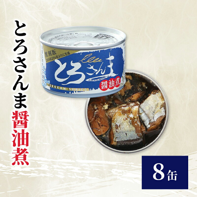 【ふるさと納税】とろさんま醤油煮　8缶　缶詰 さんま サンマ 秋刀魚 煮魚 常温保存 防災 備蓄 非常食 保存食 国産 千葉県 千葉市