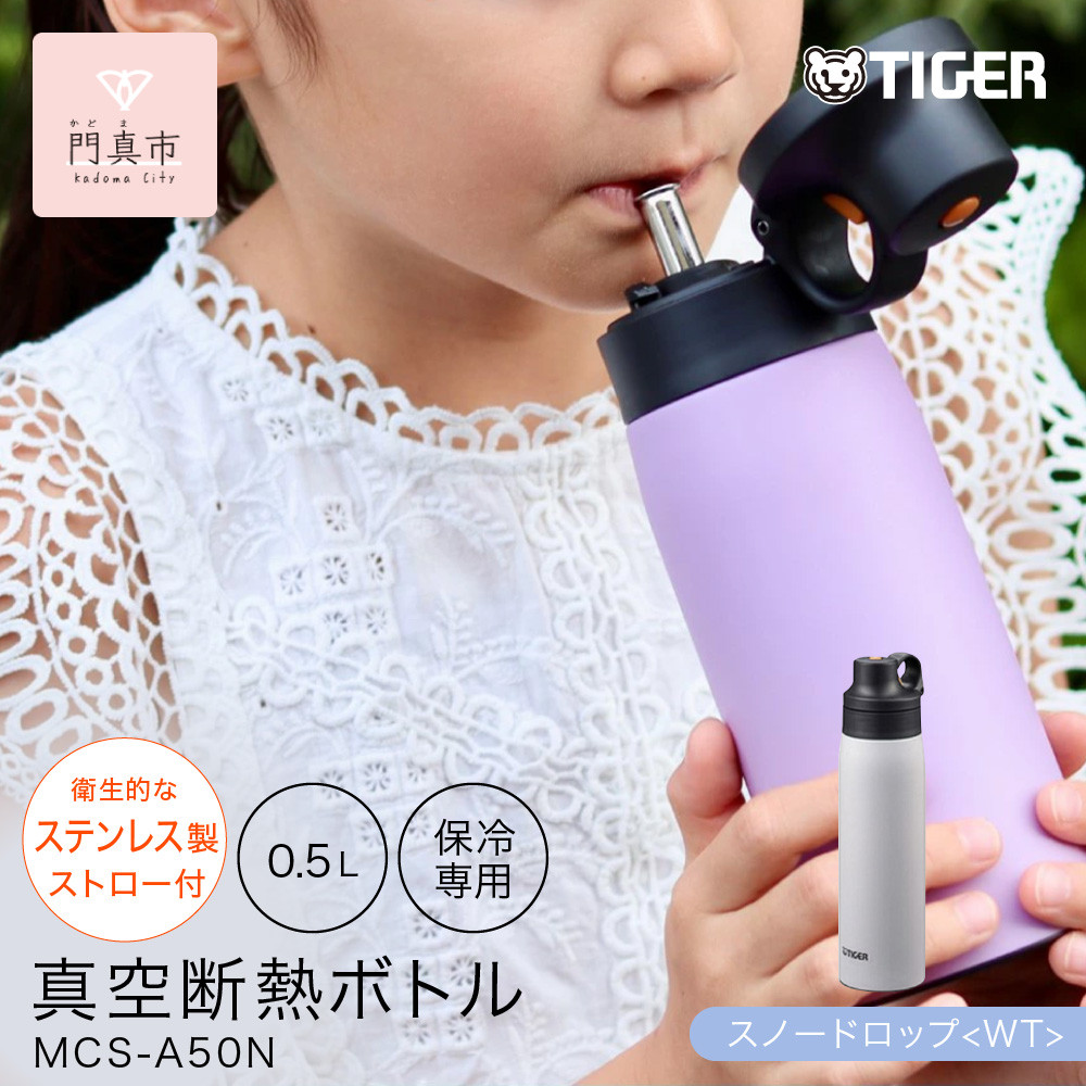 タイガー魔法瓶 真空断熱ボトル MCS-A50N WT スノードロップ   0.5L ステンレス製ストロー マグボトル  ステンレスボトル 真空断熱ボトル 保冷 在宅 タンブラー利用可 【 大阪府門真市 水筒　ボトル 新生活 新生活応援 】 272230_AZ090VC03