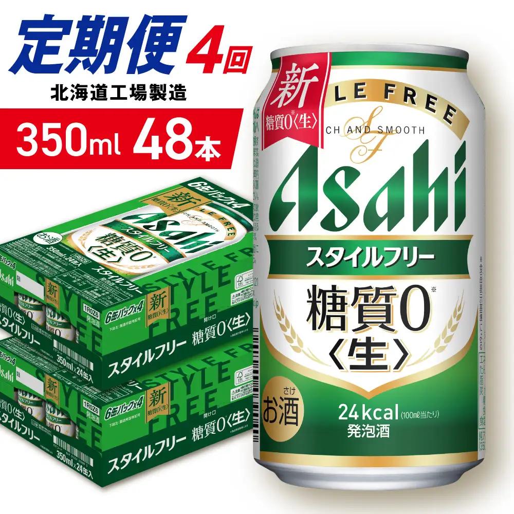 【定期便 4ヶ月】アサヒ スタイルフリー＜生＞＜350ml＞24缶 2ケース 北海道工場製造