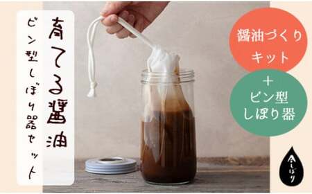 無添加 育てる醤油ビン型しぼり器セット【 醤油 醤油作り 醤油 醤油作り醤油 醤油作り 醤油 醤油作り 醤油 醤油作り】