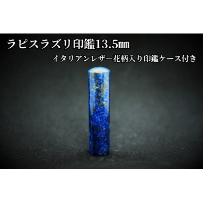 
手彫り職人が彫ったラピスラズリ印鑑13.5mmイタリアンレザ-花柄入り印鑑ケース付き【1368696】
