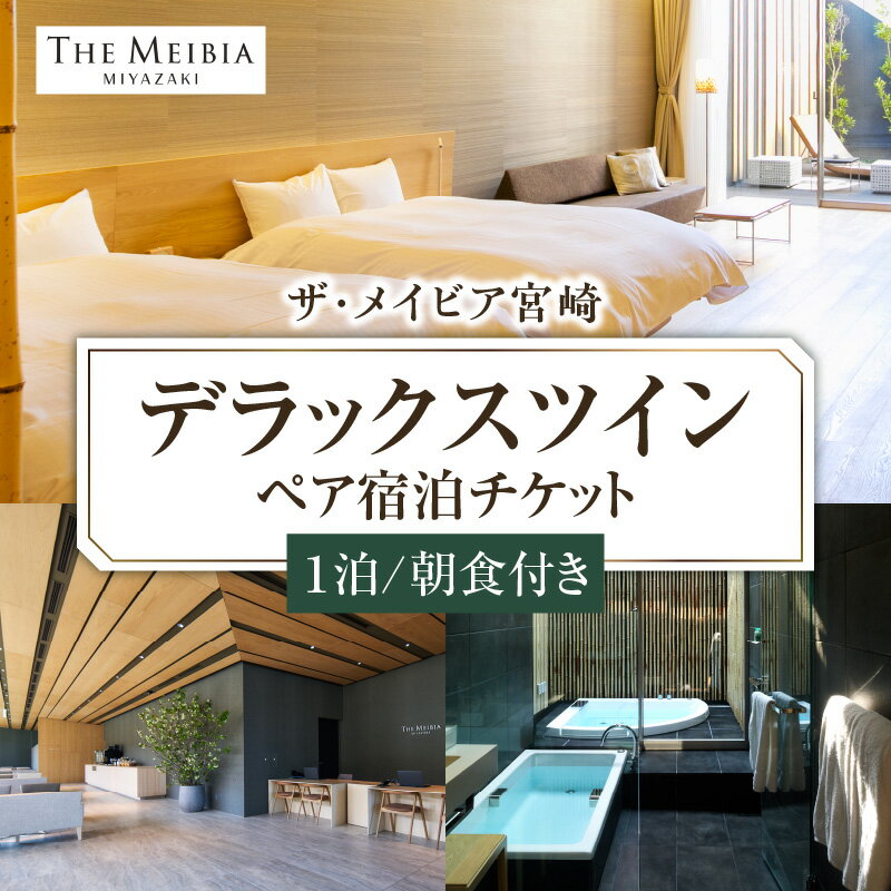 【ふるさと納税】ザ・メイビア宮崎(旧)ガーデンテラス宮崎ホテル＆リゾート デラックスツインペア 宿泊チケット 1泊 朝食付き 旅行 旅 家族旅行 宿泊券 券 チケット ラグジュアリー ホテル 宿泊施設 施設 施設利用券 屋外プール 露天風呂 ジャグジーバス 宮崎市 送料無料