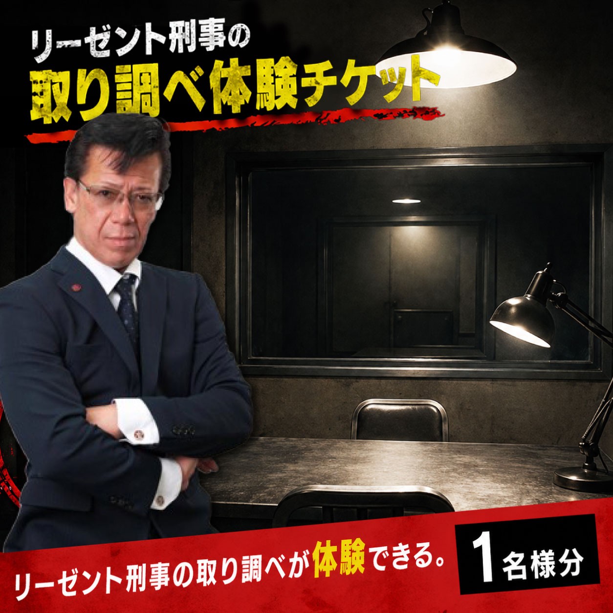 
                  体験型 取り調べ体験 リーゼント刑事 チケット 旅行 徳島県 体験型イベント 元刑事 秋山博康 模擬取調べ リアル体験 記念撮影 サイン色紙 非日常体験 人気
                