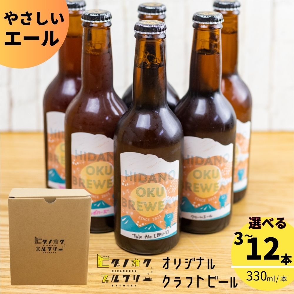 【ふるさと納税】＼コンペ受賞のブルワリー／ クラフトビール【やさしいエール】 選べる本数（330ml：3本/6本/12本） ご当地ビール 地ビール ビール好き 酒 定番 やさしいエール ギフト 瓶 王冠 ビール酵母 飛騨市 ヒダノオクブルワリー [Q3011]