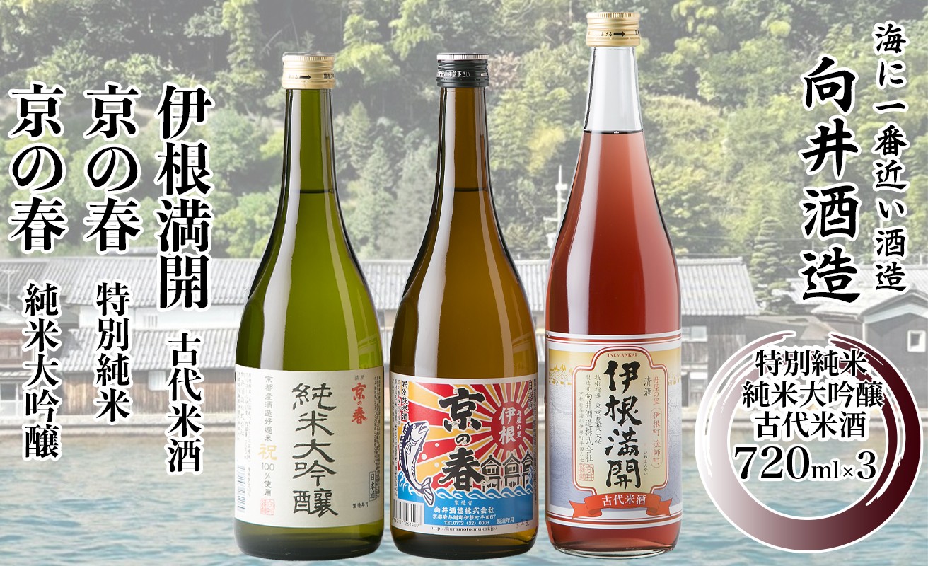 
            041I14 舟屋の里　伊根町の地酒　720ml 3本セット ［髙島屋選定品］
          