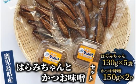 カツオの旨味が凝縮♪腹皮と味噌のかつお堪能セット！