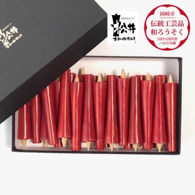ふるさと納税 岡崎市 朱　イカリ2匁(24本入り)全工程手作り国内産ハゼの実蝋を100%使用〈伝統工芸品　和ろうそく〉