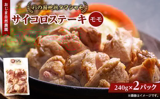 
完全放し飼い地鶏　彩の国地鶏タマシャモ　「サイコロステーキ」2パック【1201305】
