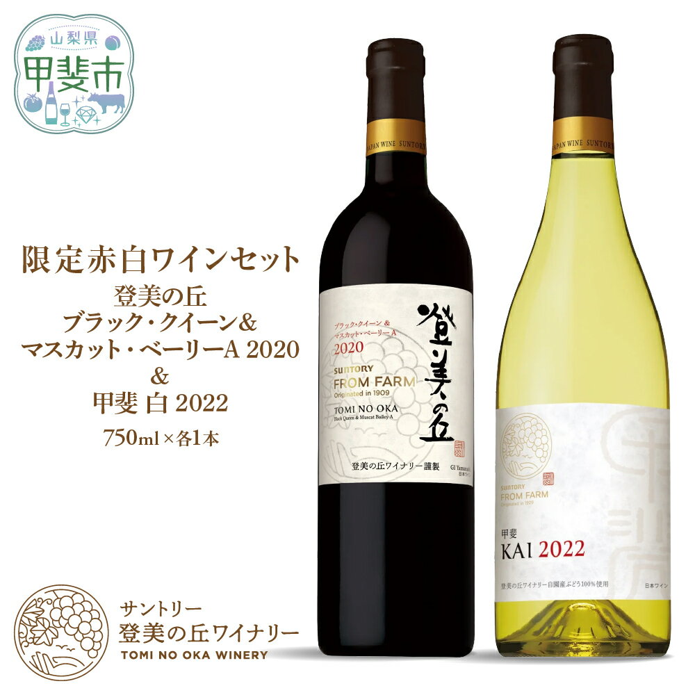 【ふるさと納税】 サントリー登美の丘ワイナリー 限定赤白ワインセット 750ml×2 フロムファーム　甲斐　白　2022　＆　登美の丘　ブラック・クイーン＆マスカット・ベーリーA　2020 H-79