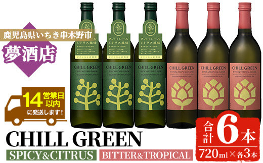 チルグリーン「スパイシー＆シトラス」720ml・「ビター＆トロピカル」720ml 各3本 計6本 ボタニカル系 本格麦焼酎 レアスパイスのマーガオ香る「スパイシー＆シトラス」と ピンクグレープフルーツ のような甘く爽やかな柑橘とほろ苦い味わいの「ビター＆トロピカル」の飲み比べ フレーバー焼酎【00-026-20】