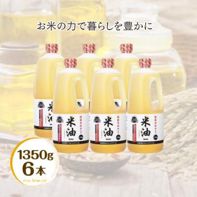 ふるさと納税 船橋市 ボーソー米油　1350g × 6本セット　米油　ボーソー油脂　食用こめ油