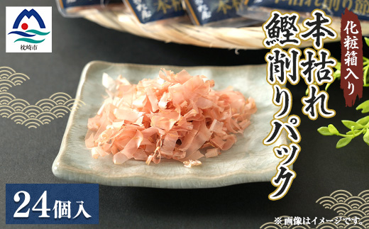 枕崎 まるた屋 本枯れ鰹削りパック 24個入り A3−42【1167955】
