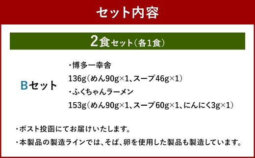 福岡豚骨ラーメン 行列ができる名店 2食セット2 （ 博多一幸舎 ・ ふくちゃんラーメン ） 豚骨ラーメン 豚骨らーめん ラーメン らーめん 豚骨 とんこつ トンコツ 豚骨スープ スープ 出汁 だし 