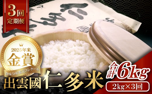 
                  出雲國仁多米2kg定期便3回【仁多米 コシヒカリ こしひかり 定期便 2kg 3回 合計6kg 小分け 便利 ブランド米 お米 米 精米 白米 定期 人気 令和7年度産 2025年度産】
                
