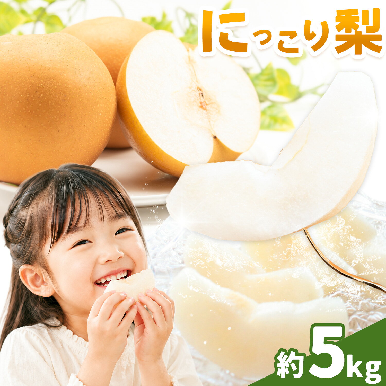 【ふるさと納税】栃木県芳賀町産 梨 にっこり梨 約5kg 4～8玉 手塚農園 《10月上旬-10月下旬頃出荷》栃木県 芳賀町 梨 なし 果物 フルーツ ふるーつ にっこり 大玉