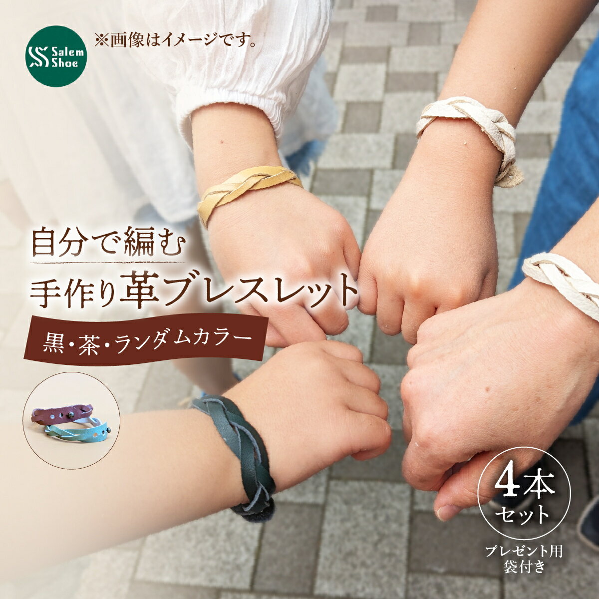 【ふるさと納税】【選べるカラートーン】自分で編む手作り革ブレスレット 4本セット | 革 革小物 ハンドメイド 手作り キット プレゼント 贈り物 誕生日 経験 手作り体験 ブレスレット 革ブレスレット ランダム セット キット お洒落 家族 友人 友達 牛革 埼玉県 上尾市